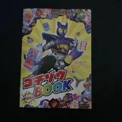 劇場版 仮面ライダーガヴ お菓子の家の侵略者 ゴチゾウBOOK 入場者特典