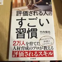 評価される人のすごい習慣