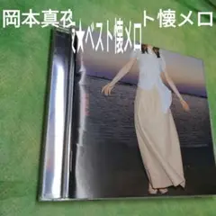 岡本真夜　懐メロ★べスト