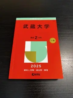 武蔵大学　2025