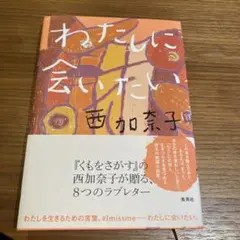 わたしに会いたい 西加奈子