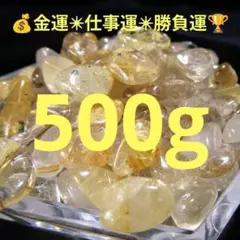 500g★限定ご奉仕★金運✳︎勝負運☆【小粒✴︎ゴールドルチルクォーツさざれ石】