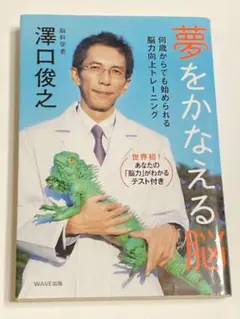 夢をかなえる脳 : 何歳からでも始められる脳力向上トレーニング