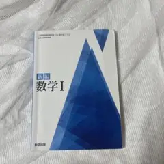 新編 数学I