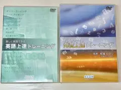 【未使用】英会話のAEON教材　「上達トレーニング DVD」2枚セット