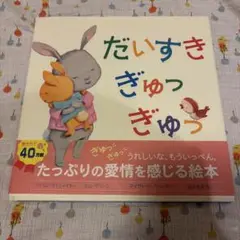 だいすきぎゅっぎゅっ