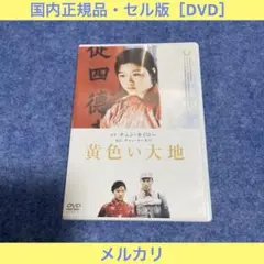 【セル版】黄色い大地［DVD］