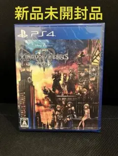 新品未開封品 キングダム ハーツ III PS4