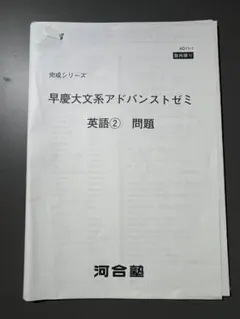 河合塾　早慶大文系アドバンストゼミ　英語②