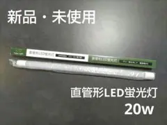 新品・未使用　　LED蛍光灯 直管型