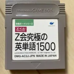 Z会究極の英単語1500 ゲームボーイソフト