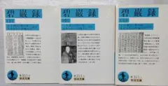 碧巌録 上中下セット