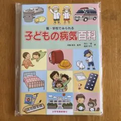 子どもの病気百科