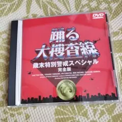 踊る大捜査線 歳末特別警戒スペシャル 完全版 DVD