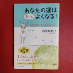 あなたの運はもっとよくなる！