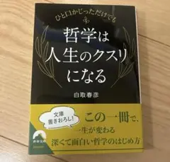 ひと口かじっただけでも 哲学は人生のクスリになる