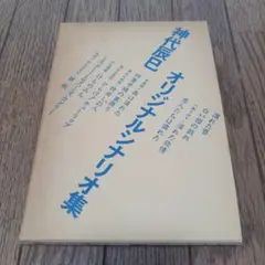 神代辰巳オリジナルシナリオ集