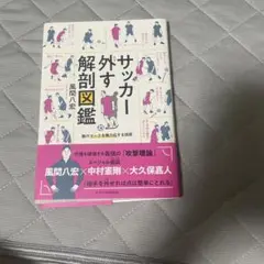 サッカー解剖図鑑 風間八宏著