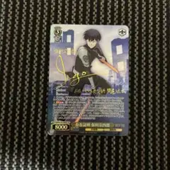 ヴァイスシュヴァルツ　存在証明 保科宗四郎 SP