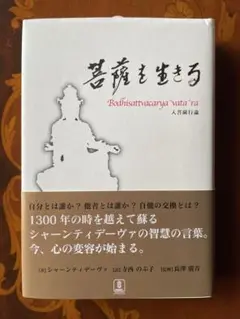 2025年最新】菩薩を生きる 入菩薩行論の人気アイテム - メルカリ