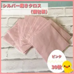 【30枚】シルバー 磨き クロス シルバーポリッシュ 銀磨き 布 ピンク 個包装