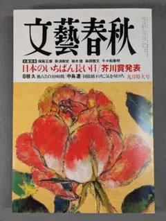 文藝春秋 2025年9月特大号（最新号）