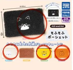 mill and moi もふもふポーシェット ４点おまとめ売り