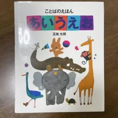ことばのえほん あいうえお