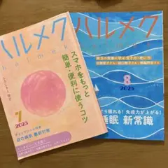 ハルメク 2025年7月,8月号
