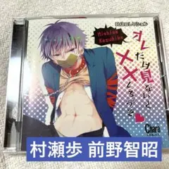 オレだけ見ないと××しちゃうぞ ドラマCD
