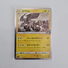 ポケモンカード「ゼクロム S8a 25th」×1枚