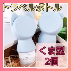 ❤️とってもかわいい❤️トラベルボトル シリコン 詰め替えボトル くま 旅行