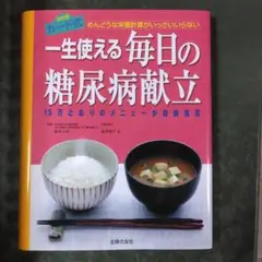 一生使える毎日の糖尿病献立 : めんどうな栄養計算がいっさいいらない 15万と…のサムネイル