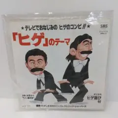 A ヒゲのテーマ いい湯だな カラオケ EPレコード SM06-52