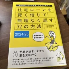 住宅ローンを賢く借りて無理なく返す32の方法 2024-25