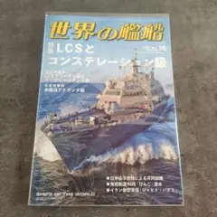世界の艦船 2025 05 特集LCSとコンステレーション級