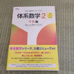 新課程 中高一貫教育をサポートする体系数学2 代数編