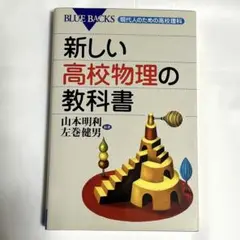 新しい高校物理の教科書