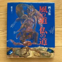 絹谷幸二 画文集 風の道・仏の道