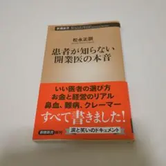 患者が知らない開業医の本音