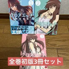 クロスエッチ 1-3巻初版セット