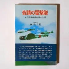 奇跡の雷撃隊 / 森拾三 / 光人社