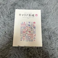 わたしたちの キャリア形成 I