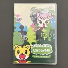 しまじろうのわお! あのこはだれ?
