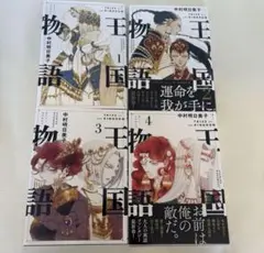 王国物語1-4巻セット 中村明日美子