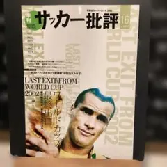サッカー批評 Issue16(2002) #画文堂0814