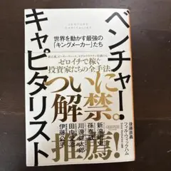 ベンチャー・キャピタリスト ──世界を動かす最強の「キングメーカー」たち
