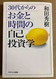 30代からのお金と時間の自己投資学