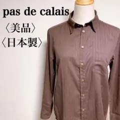 【美品】パドカレ 日本製 ラメストライプシャツ 製品染 クリーニング済 ブラウン