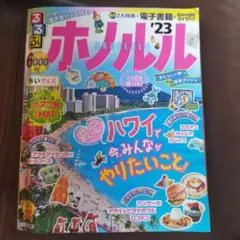 るるぶ ホノルル '23 ちいサイズ